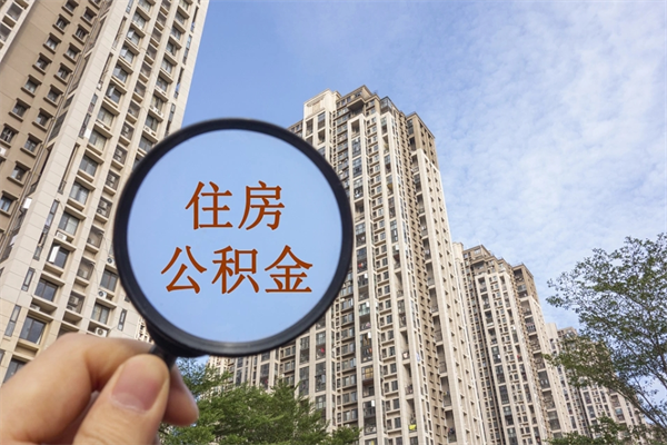 南安离职公积金取出来需要什么手续（离职取取公积金）