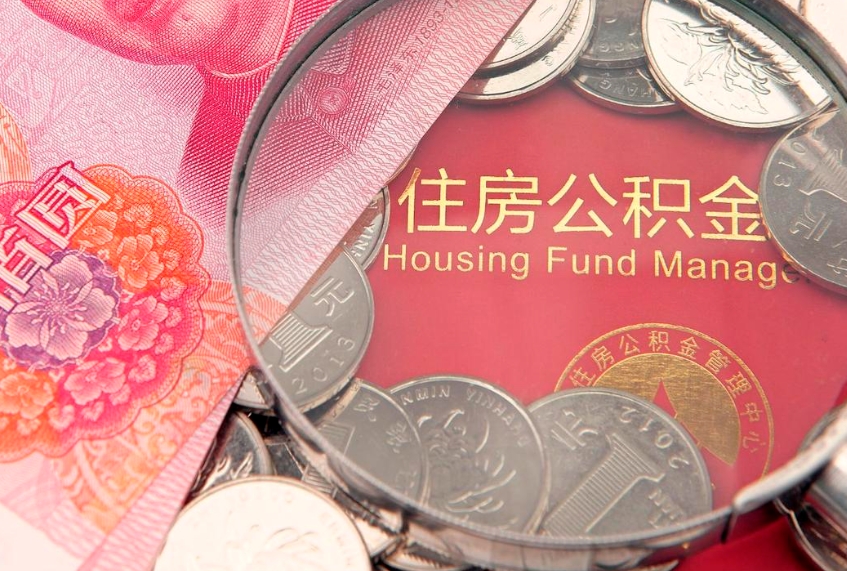南安个人公积金怎么取出来（如何取个人公积金）